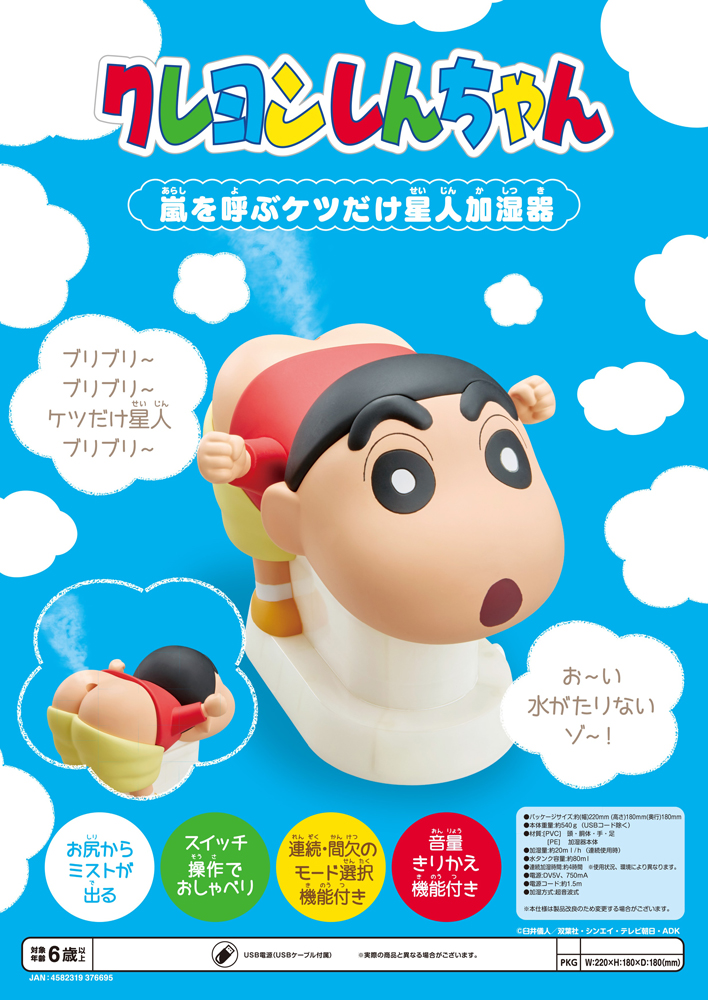 加湿器クレヨンしんちゃん嵐を呼ぶケツだけ星人加湿器 株式会社 トコトコ 問屋 仕入れ 卸 卸売の専門 仕入れならnetsea
