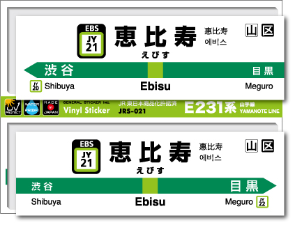 JR東日本 山手線駅名ステッカー 恵比寿 Ebisu JRS021 電車 鉄道 ステッカー グッズ 駅名標
