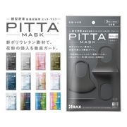 日本製 PITTA MASK ピッタマスク レギュラーサイズ スモールサイズ キッズサイズ 3枚入り