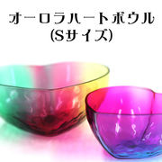 キッチン雑貨　オーロラハートボウル(S)　かわいい　ギフト　綺麗　インテリア　SNS映え
