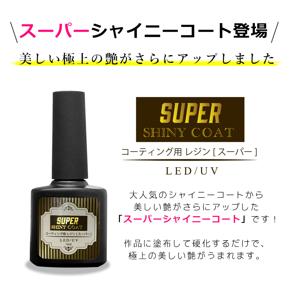 最強の艶 最新レジンコーティング剤 15ml スーパーシャイニーコート Uv Led 雑貨 Only Sweet Nail 問屋 仕入れ 卸 卸売の専門 仕入れならnetsea