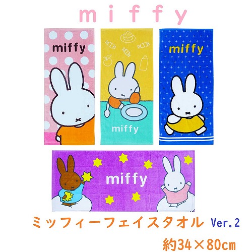 【大人気☆miffy】ミッフィー　フェイスタオル（約34×80cm）