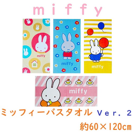 【最終在庫値下げ☆大人気☆miffy】ミッフィー　個包装バスタオル（約60×120cm）