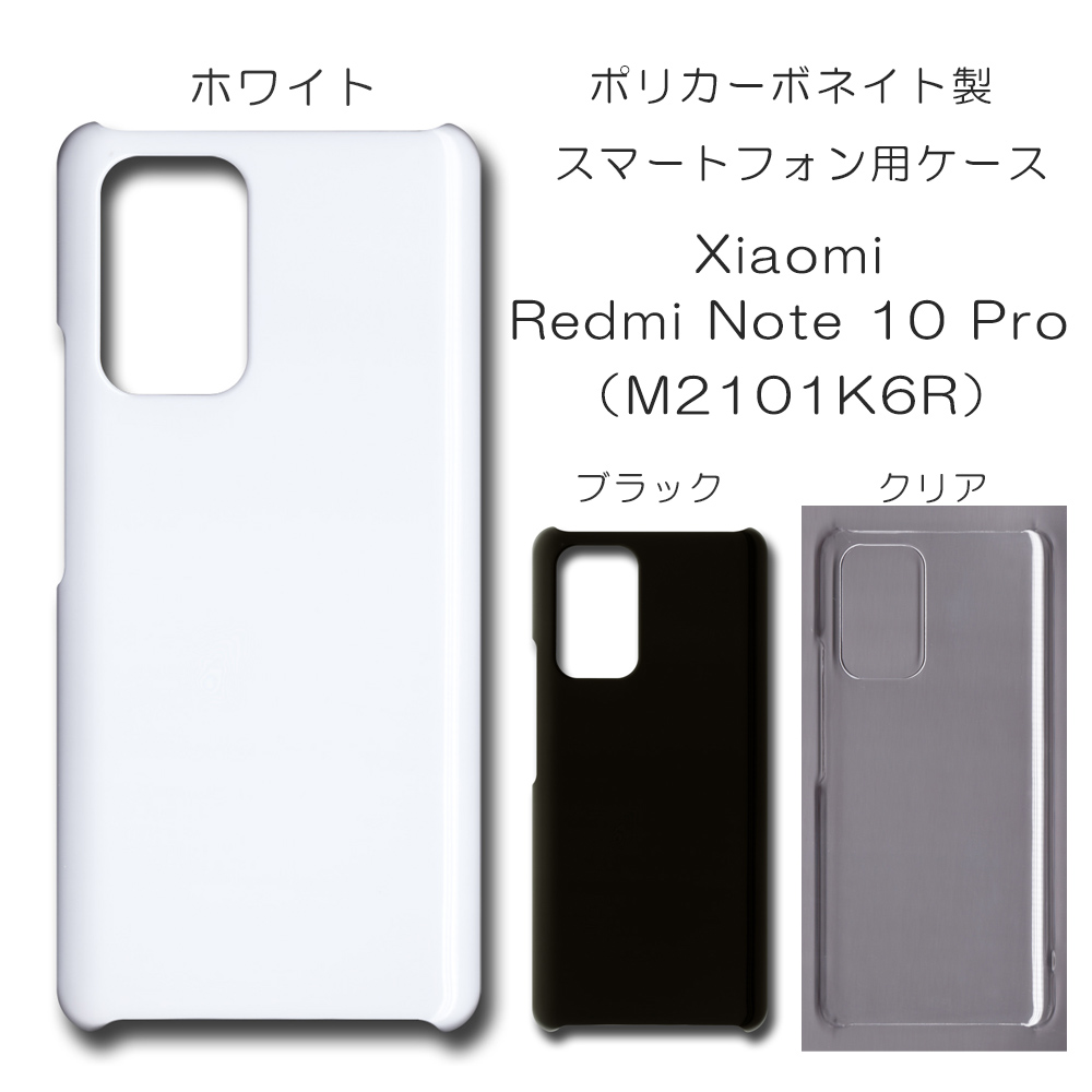 SALE中!! Xiaomi Redmi Note 10 Pro M2101K6R 無地 PCハードケース 690