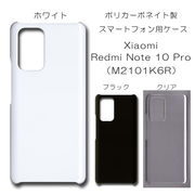 !!SALE中!! Xiaomi Redmi Note 10 Pro M2101K6R 無地 PCハードケース 690 スマホケース シャオミ