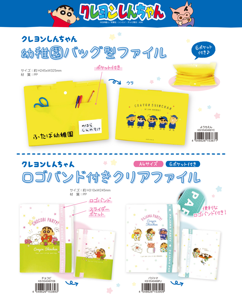 クレヨンしんちゃん 幼稚園バッグ型ファイル ロゴバンド付きクリアファイル 雑貨 株式会社 トコトコ 問屋 仕入れ 卸 卸売の専門 仕入れならnetsea