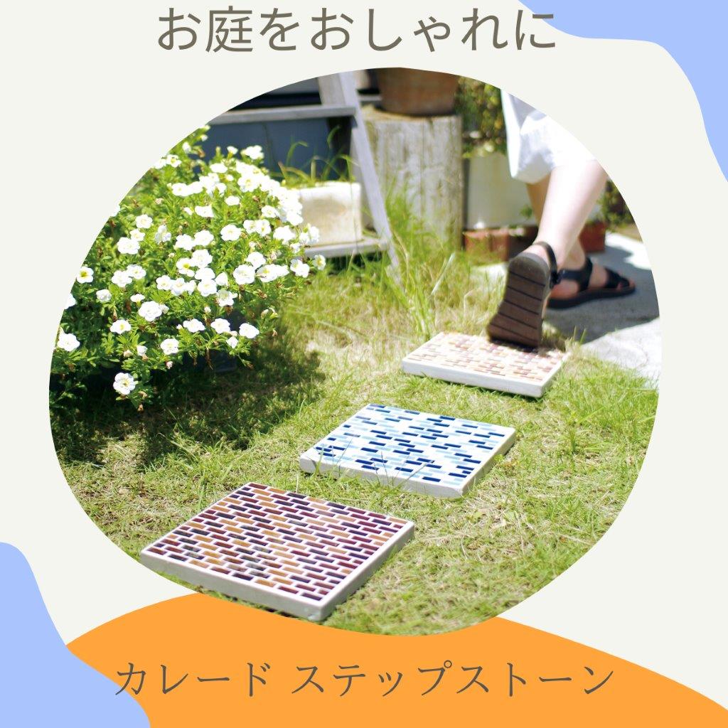 お庭をお洒落に モザイク ステップストーン スクエア 3カラー 株式会社 キシマ 問屋 仕入れ 卸 卸売の専門 仕入れならnetsea