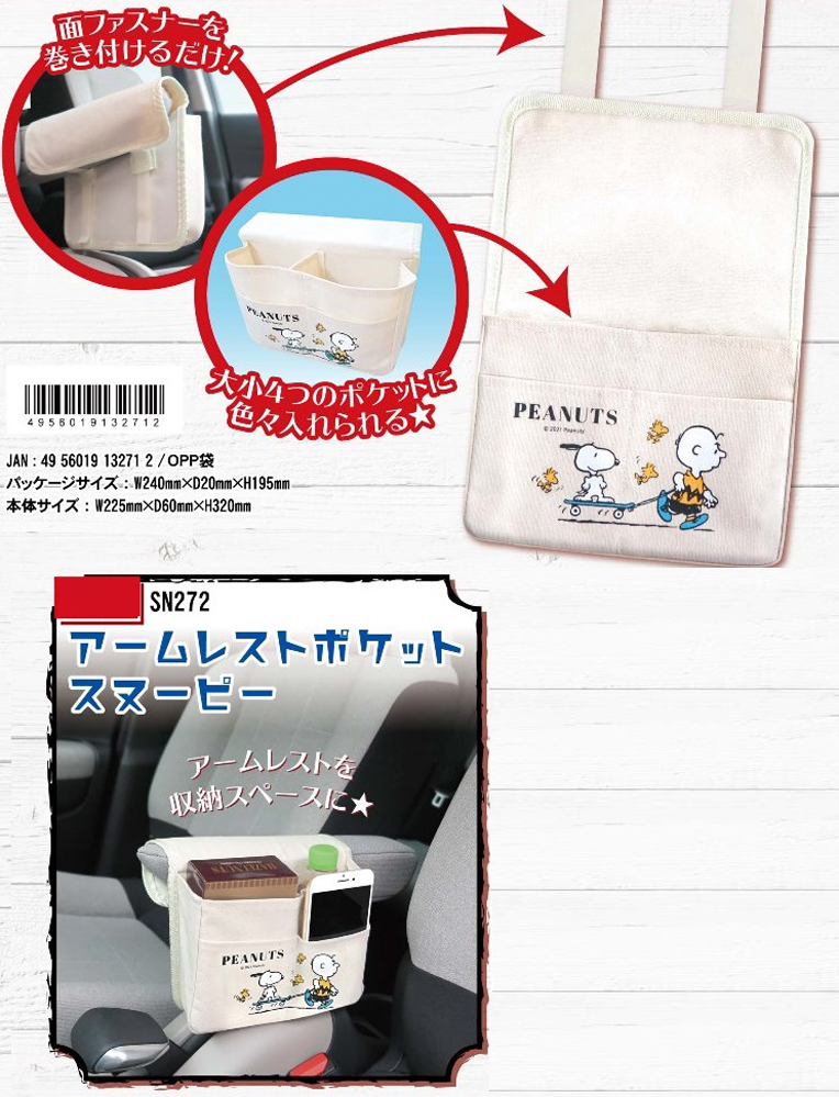 カー用品 アームレスポケット スヌーピー 雑貨 株式会社 トコトコ 問屋 仕入れ 卸 卸売の専門 仕入れならnetsea