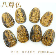 タイガーズアイ 八尊仏 彫り物 約30×45mm Eight Buddha