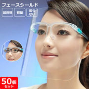 【50個セット】フェイスシールド メガネタイプ グラスマスク マウスシールド 軽量 飛沫防止 眼鏡型
