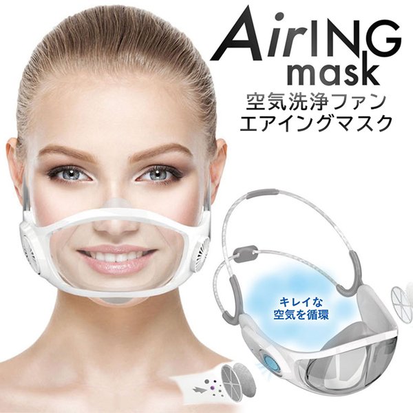 空気清浄ファン搭載透明マスク/AirINGmask/充電式/交換用フィルター30枚付/マウスシールド/空気清浄マスク