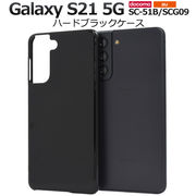 スマホケース ハンドメイド デコ オリジナル Galaxy S21 5G SC-51B/SCG09用ハードブラックケース