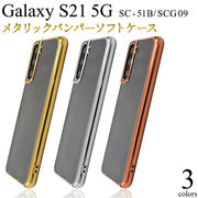 アウトレット 訳あり スマホケース Galaxy S21 5G SC-51B/SCG09用 ソフトクリアケース
