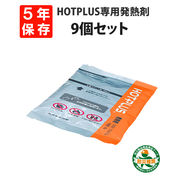 HOTPLUSマルチウオームバッグ専用発熱剤９個セット5年保存真空包装ホットプラス加熱剤長期保存