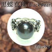 リング / 11-0096  ◆ Silver925 シルバー リング 黒蝶真珠
