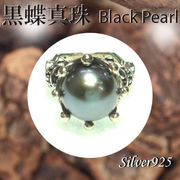 リング / 11-0095  ◆ Silver925 シルバー リング 黒蝶真珠