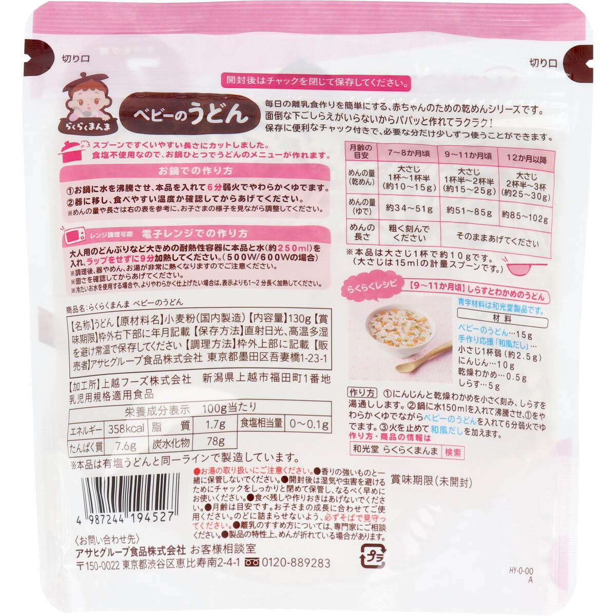 和光堂ベビーフード らくらくまんま ベビーのうどん 130g | 卸売 