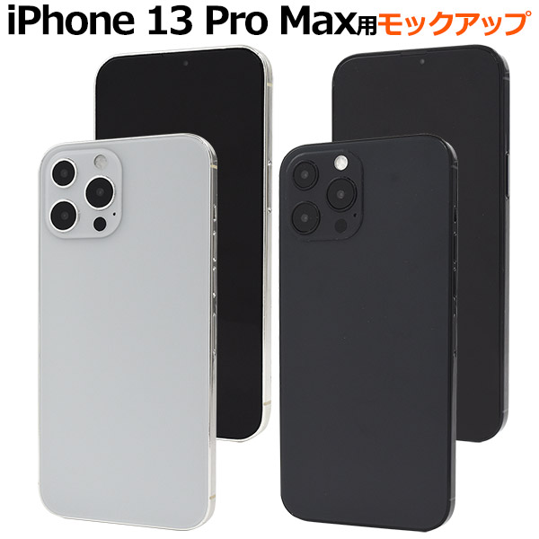 アイフォン スマホ モック 商品撮影用や展示用に！ iPhone 13 Pro Max モックアップ（展示模造品）