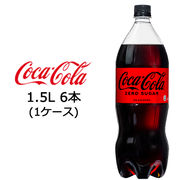 ☆● コカ・コーラ コカ・コーラ ゼロシュガー 1.5L PET×6本 (1ケース) 46090