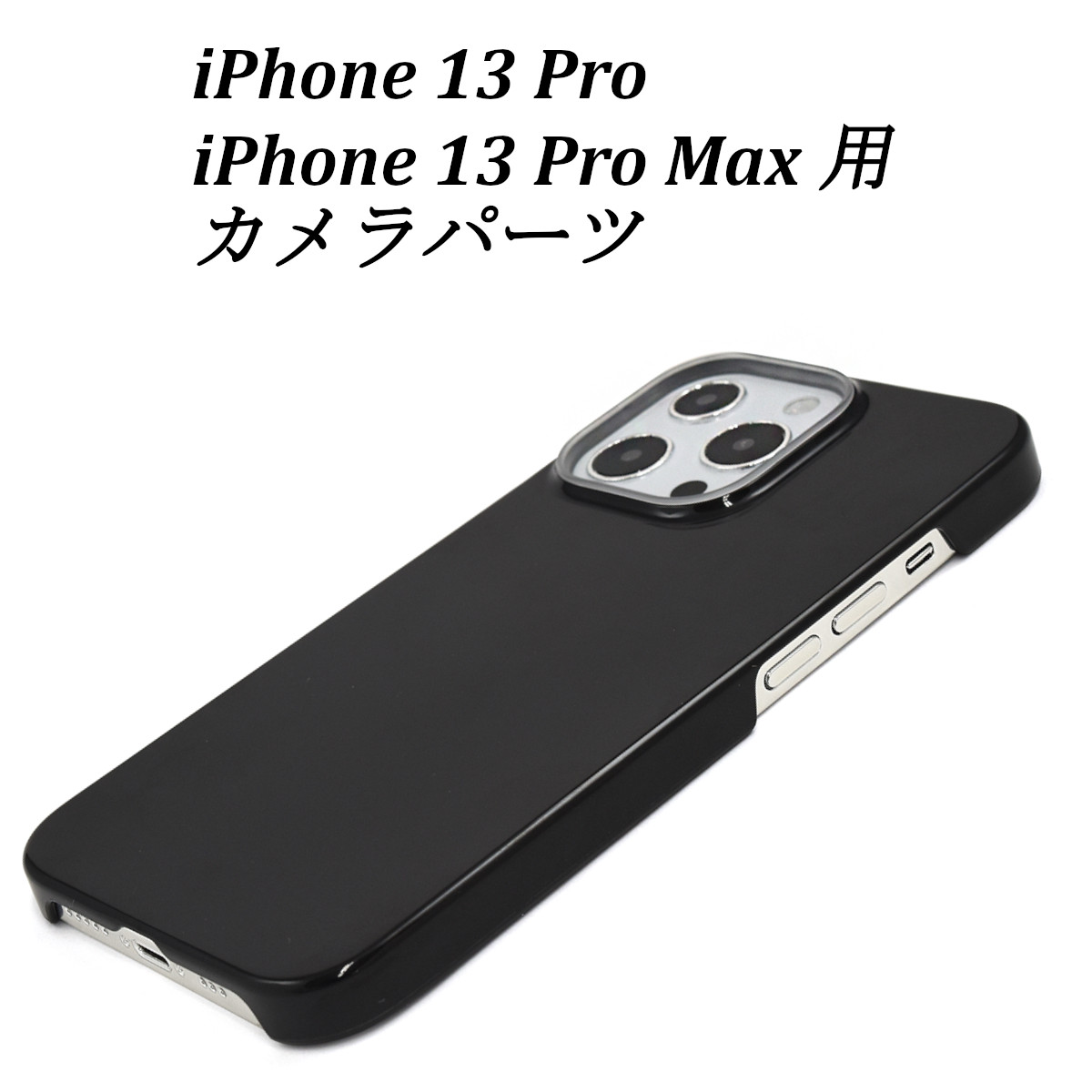 iPhone 13 Pro/iPhone 13 ProMax ハードケース&ソフトケース用 カメラパーツ ハンドメイド パーツ