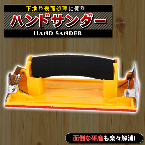 ハンドサンダー - 工具/メンテナンス