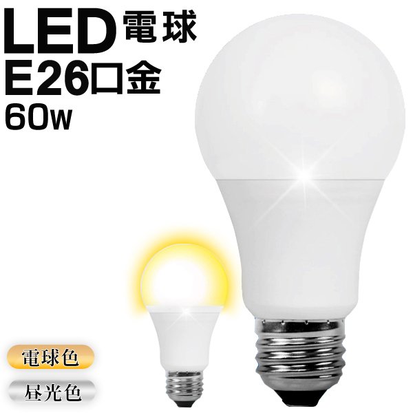 LED電球/E26/60W形相当/電球色/昼光色/832-860LM/密封形器具対応 /広がる広配光 約40000時間/Natulux