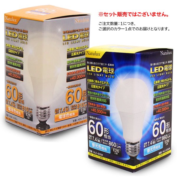 LED電球/E26/60W形相当/電球色/昼光色/832-860LM/密封形器具対応 /広がる広配光 約40000時間/Natulux｜株式会社  ライズジャパン【NETSEA】問屋・卸売・卸・仕入れ専門