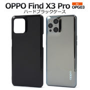 スマホケース スマホカバー ハンドメイド OPPO Find X3 Pro OPG03用ハードブラックケース