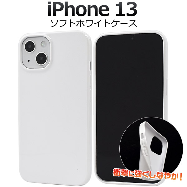 アイフォン スマホケース iphoneケース iPhone 13用 ソフトホワイトケース