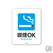 サインステッカー 喫煙OK Smoking Place ミニ 再剥離 表示 識別 標識 ピクトサイン 室内 施設 店舗 MSGS081