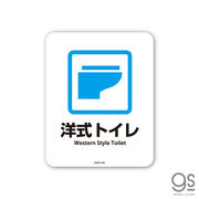 サインステッカー 洋式トイレ Toilet ミニ 再剥離 表示 識別 標識 ピクトサイン 室内 施設 店舗 MSGS206