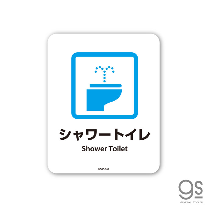 サインステッカー シャワートイレ ミニ 再剥離 表示 識別 標識 ピクトサイン 室内 施設 店舗 MSGS207