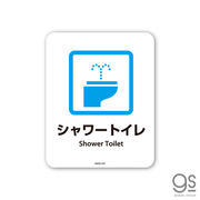 サインステッカー シャワートイレ ミニ 再剥離 表示 識別 標識 ピクトサイン 室内 施設 店舗 MSGS207
