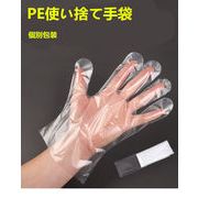 使い捨てPE手袋 使い捨て 粉なし プラスチック手袋 プラスチックグローブ １ペアで個別包装