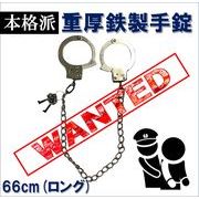 手錠(66cm(ロング))　コスプレ　handcuffs