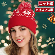 ニット帽 クリスマスハット クリスマス風 クリスマス帽  かわいい 弾力性 レッド 厚い 柔らかい 秋冬