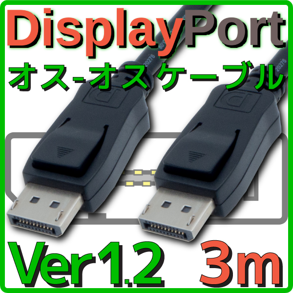DisplayPortケーブル バルク 3.0m Ver1.2