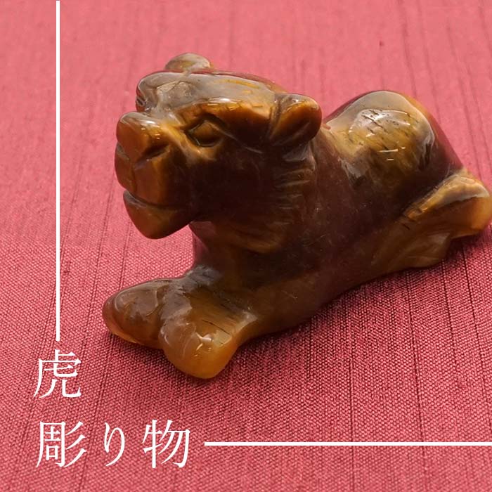 【干支 彫り物】 虎 約40mm 寅 トラ タイガーズアイ 浄化 天然石 パワーストーン カラーストーン