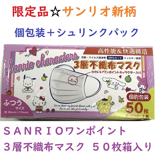 【最終在庫値下げ☆Sanrio】サンリオ　ワインポイント個包装3層不織布マスク　50枚箱入