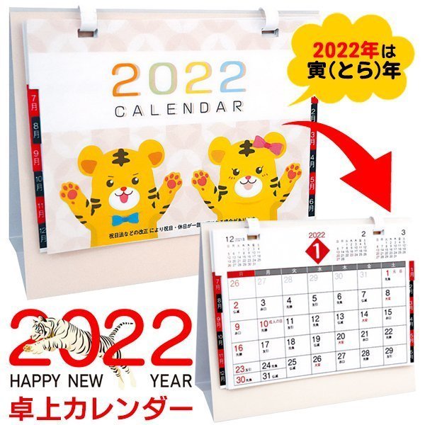 2022年卓上カレンダー/干支寅年/見やすいインディックス付/景品/粗品/スケジュール/2022寅カレンダー