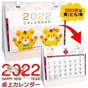 2022年卓上カレンダー/干支寅年/見やすいインディックス付/景品/粗品/スケジュール/2022寅カレンダー