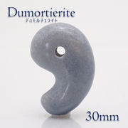 【1点物】デュモルチェライト 勾玉 30mm Aランク ブラジル産 青色 紫青色 天然石 パワーストーン