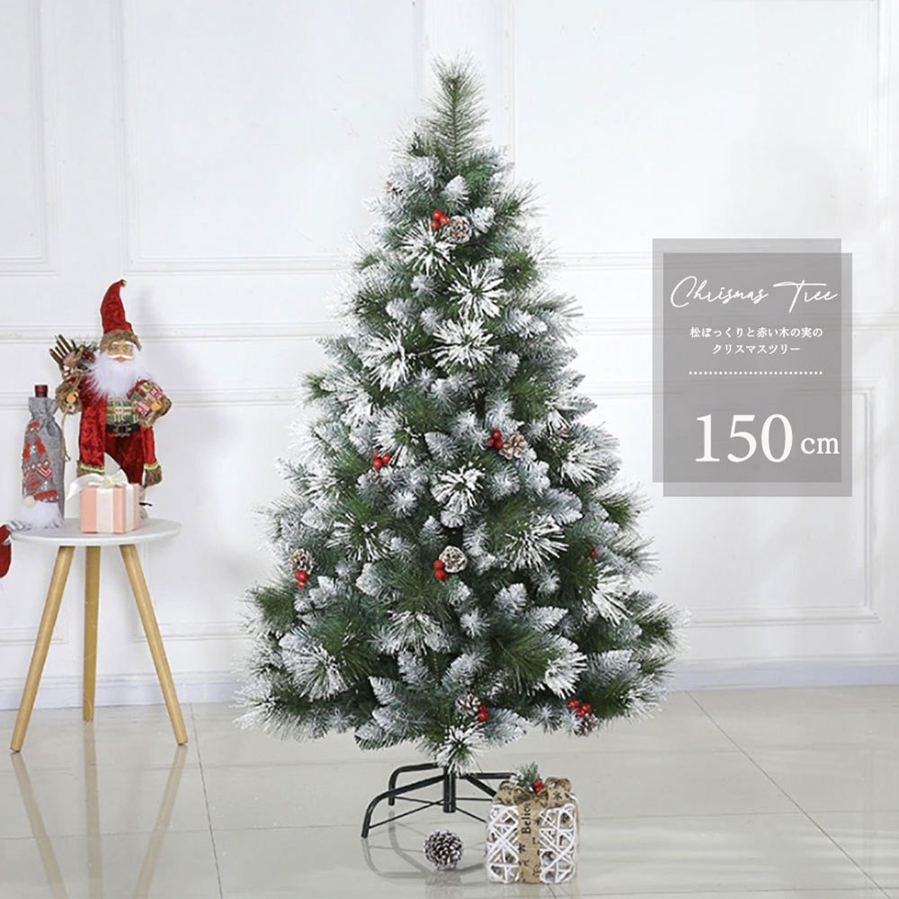 クリスマスツリー 松ぼっくり 木の実付き 150cm / 置物 インテリア デコレーション