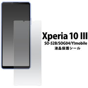 液晶保護シール Xperia 10 III SO-52B/SOG04/Y!mobile用液晶保護シール 保護フィルム