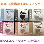 【呼吸しやすい☆小顔効果】KF94　3D特殊立体形状　4層不織布『美シルエット』マスク　30枚箱入り