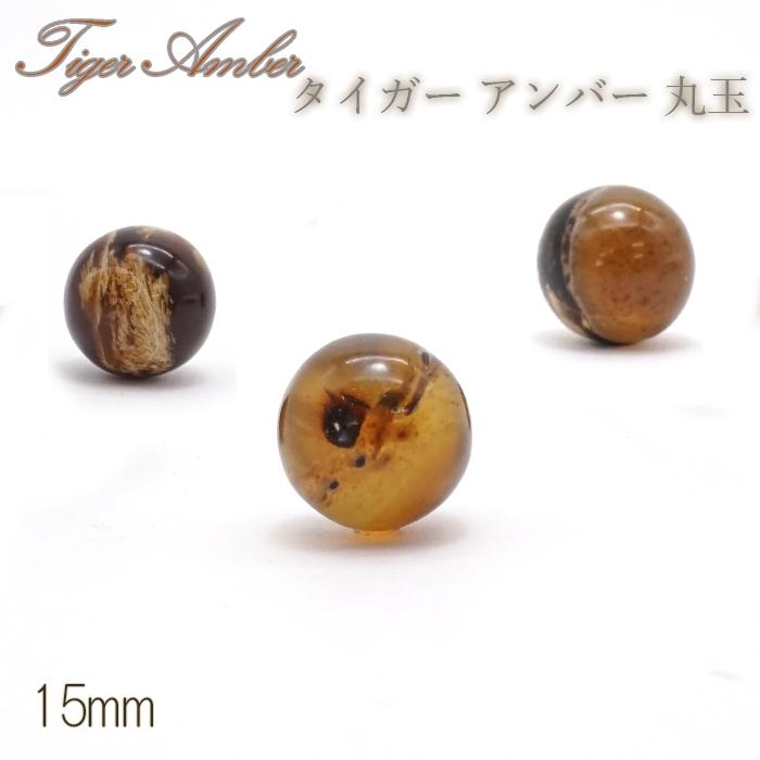 タイガーアンバー 丸玉 インドネシア産 丸玉 15mm 【 一点もの 】amber アンバー スマトラ琥珀 植物の化石 工場直営  天然石工房晄（ヒカリ） | 卸売・ 問屋・仕入れの専門サイト【NETSEA】