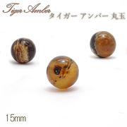 タイガーアンバー 丸玉 インドネシア産 丸玉 15mm 【 一点もの 】amber アンバー スマトラ琥珀 植物の化石
