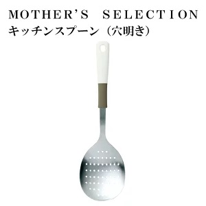 MOTHER’S SELECTION キッチンスプーン(穴あき)　マザーズセレクション