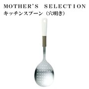MOTHER’S SELECTION キッチンスプーン(穴あき)　マザーズセレクション