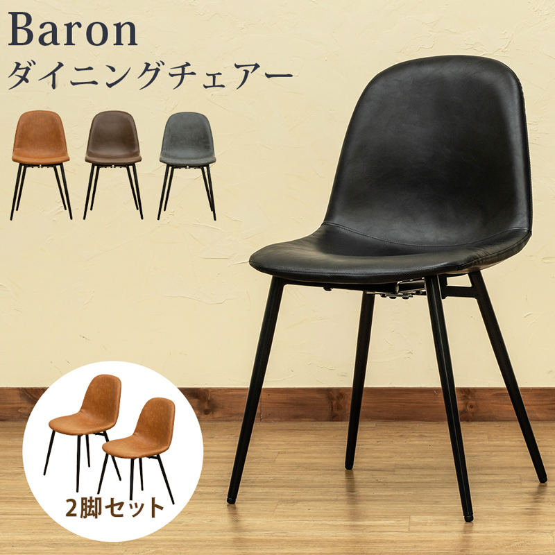 Baron ダイニングチェア 2脚セット BK/CBR/DBR/GR 家具・インテリア 